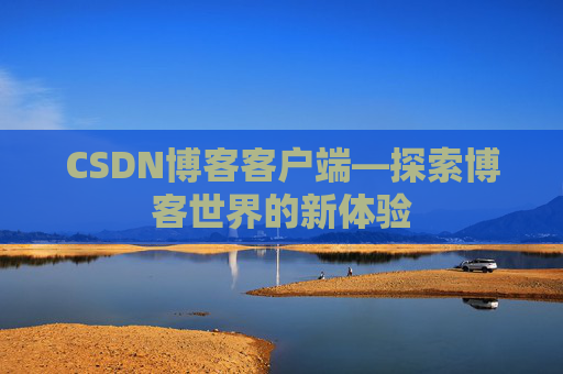CSDN博客客户端—探索博客世界的新体验